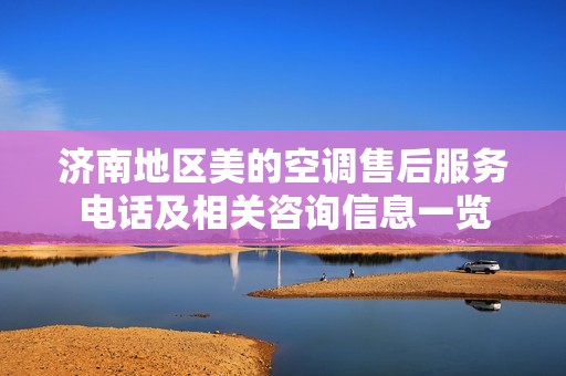 济南地区美的空调售后服务电话及相关咨询信息一览