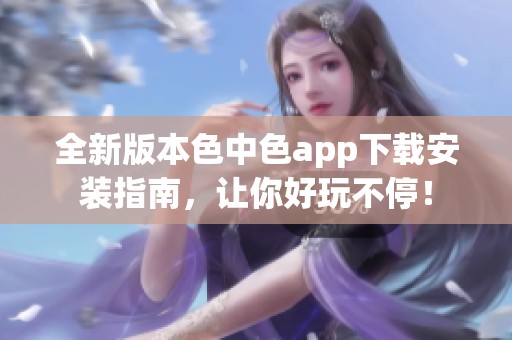 全新版本色中色app下载安装指南，让你好玩不停！