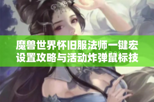 魔兽世界怀旧服法师一键宏设置攻略与活动炸弹鼠标技巧