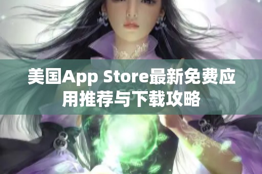 美国App Store最新免费应用推荐与下载攻略