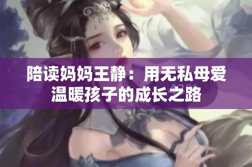 陪读妈妈王静：用无私母爱温暖孩子的成长之路