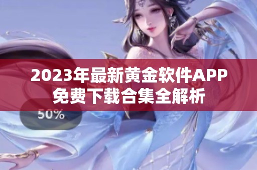 2023年最新黄金软件APP免费下载合集全解析