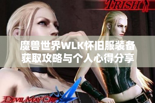 魔兽世界WLK怀旧服装备获取攻略与个人心得分享