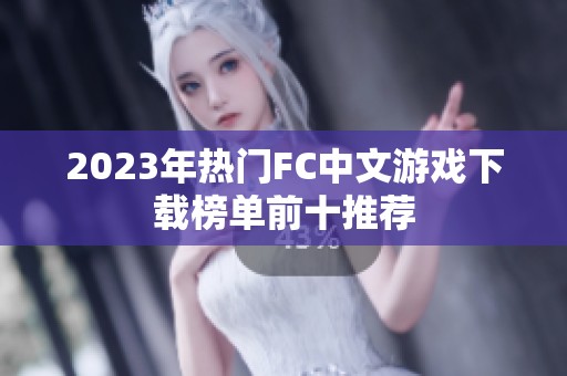 2023年热门FC中文游戏下载榜单前十推荐