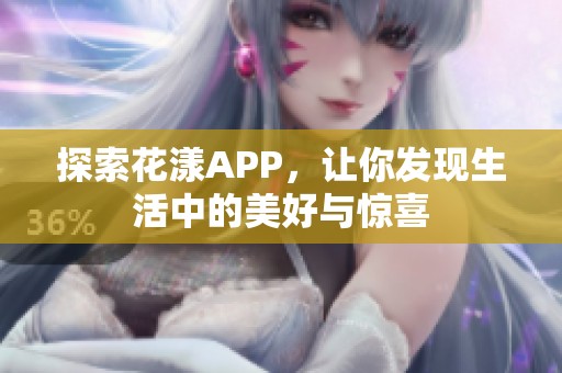 探索花漾APP，让你发现生活中的美好与惊喜