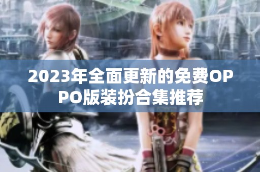 2023年全面更新的免费OPPO版装扮合集推荐