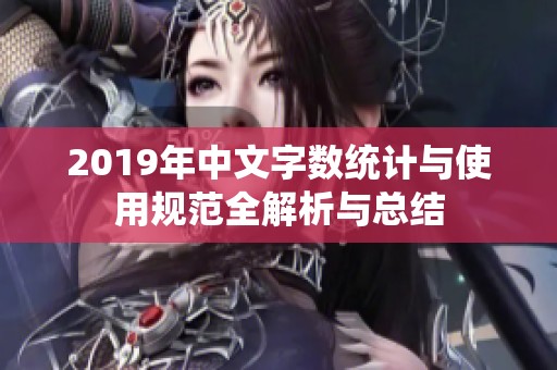 2019年中文字数统计与使用规范全解析与总结