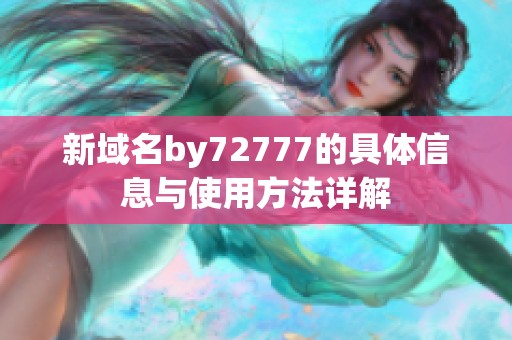 新域名by72777的具体信息与使用方法详解