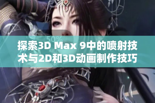 探索3D Max 9中的喷射技术与2D和3D动画制作技巧