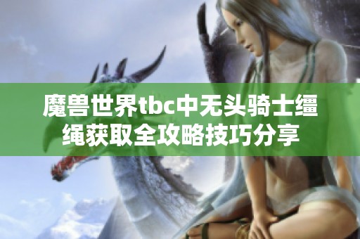 魔兽世界tbc中无头骑士缰绳获取全攻略技巧分享