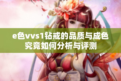 e色vvs1钻戒的品质与成色究竟如何分析与评测