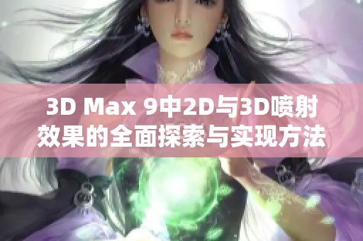 3D Max 9中2D与3D喷射效果的全面探索与实现方法