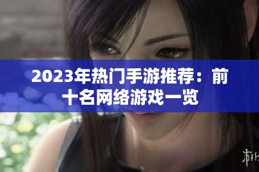 2023年热门手游推荐：前十名网络游戏一览