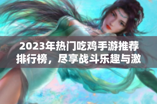 2023年热门吃鸡手游推荐排行榜，尽享战斗乐趣与激情