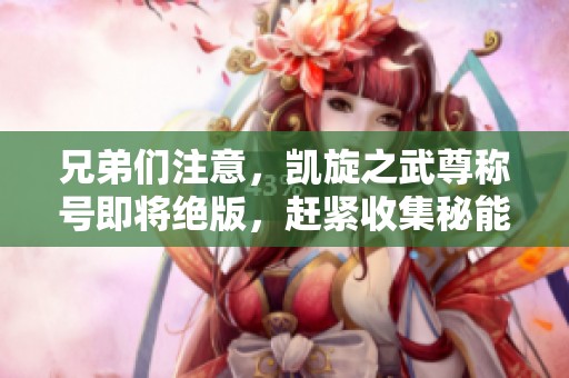 兄弟们注意，凯旋之武尊称号即将绝版，赶紧收集秘能之牙！