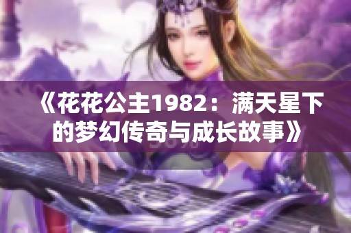 《花花公主1982：满天星下的梦幻传奇与成长故事》