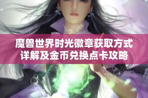 魔兽世界时光徽章获取方式详解及金币兑换点卡攻略