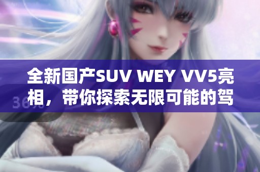 全新国产SUV WEY VV5亮相，带你探索无限可能的驾驭体验