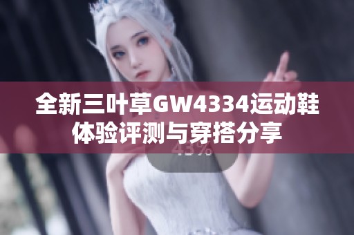 全新三叶草GW4334运动鞋体验评测与穿搭分享