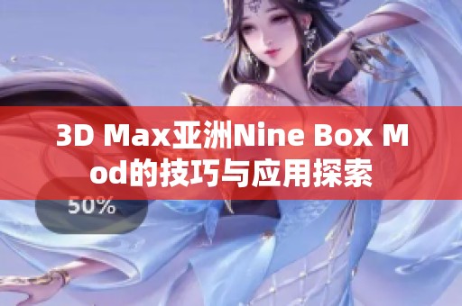 3D Max亚洲Nine Box Mod的技巧与应用探索