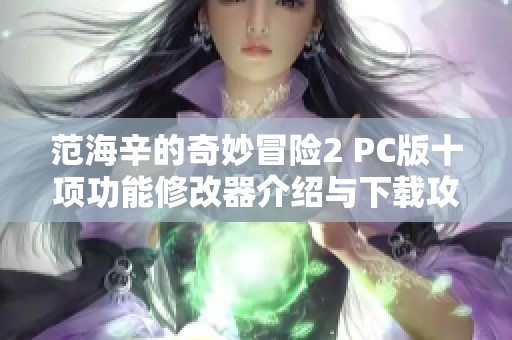 范海辛的奇妙冒险2 PC版十项功能修改器介绍与下载攻略