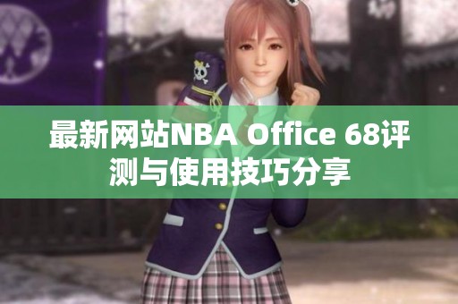 最新网站NBA Office 68评测与使用技巧分享