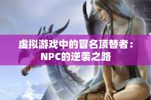 虚拟游戏中的冒名顶替者：NPC的逆袭之路