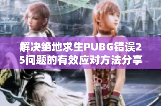 解决绝地求生PUBG错误25问题的有效应对方法分享