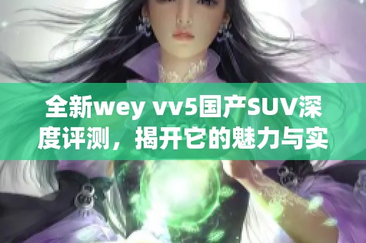 全新wey vv5国产SUV深度评测，揭开它的魅力与实力