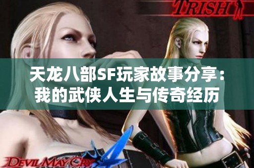 天龙八部SF玩家故事分享：我的武侠人生与传奇经历