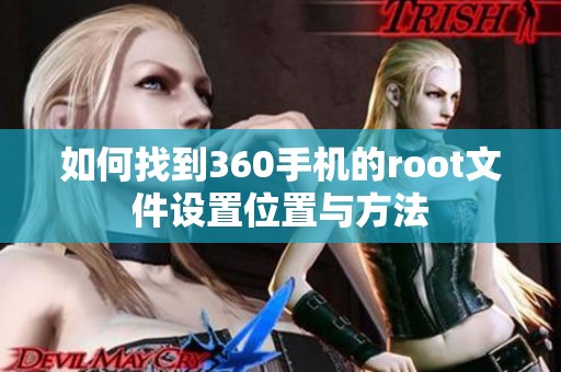 如何找到360手机的root文件设置位置与方法