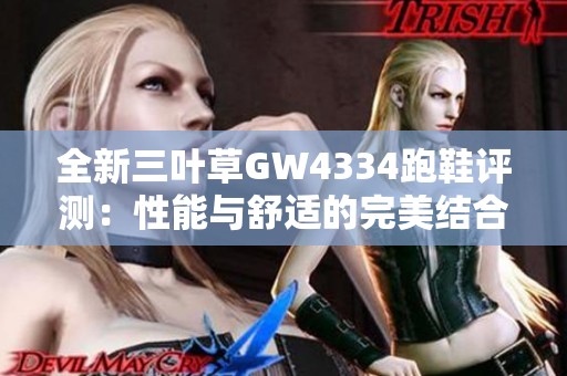 全新三叶草GW4334跑鞋评测：性能与舒适的完美结合