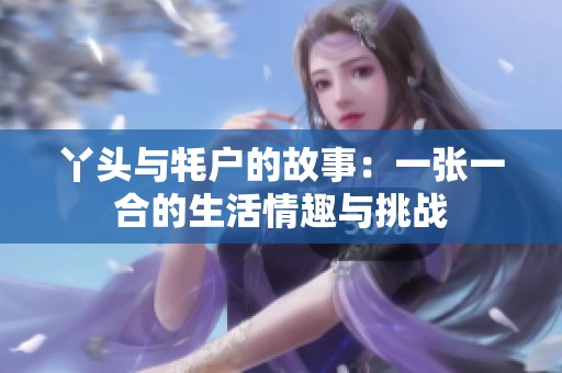 丫头与牦户的故事：一张一合的生活情趣与挑战