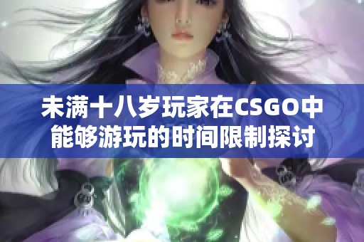 未满十八岁玩家在CSGO中能够游玩的时间限制探讨