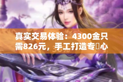 真实交易体验：4300金只需826元，手工打造专屬心意