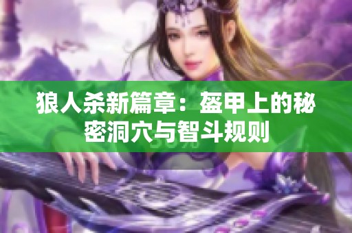 狼人杀新篇章：盔甲上的秘密洞穴与智斗规则