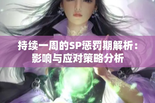 持续一周的SP惩罚期解析：影响与应对策略分析