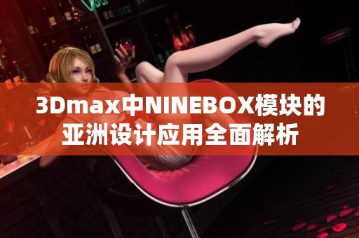 3Dmax中NINEBOX模块的亚洲设计应用全面解析