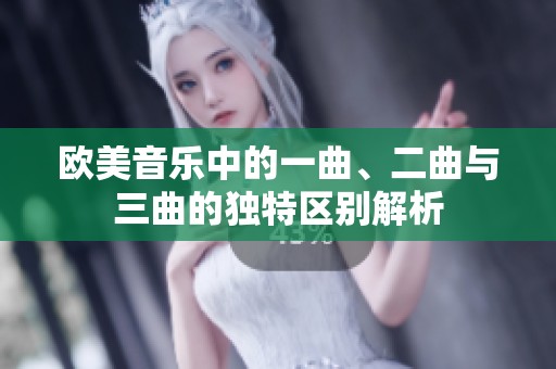 欧美音乐中的一曲、二曲与三曲的独特区别解析