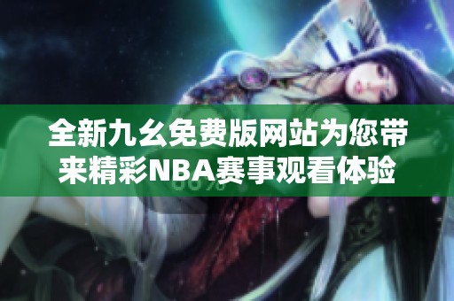 全新九幺免费版网站为您带来精彩NBA赛事观看体验