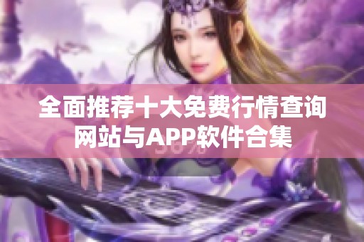 全面推荐十大免费行情查询网站与APP软件合集