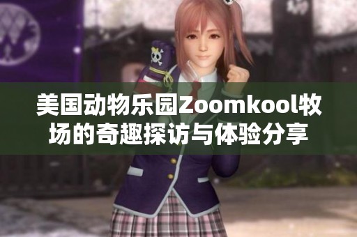 美国动物乐园Zoomkool牧场的奇趣探访与体验分享