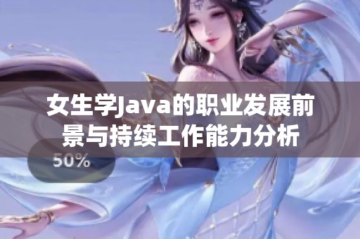 女生学Java的职业发展前景与持续工作能力分析