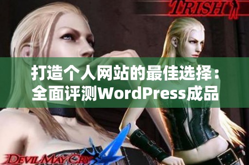 打造个人网站的最佳选择：全面评测WordPress成品网站云部落