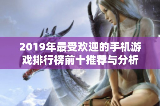 2019年最受欢迎的手机游戏排行榜前十推荐与分析