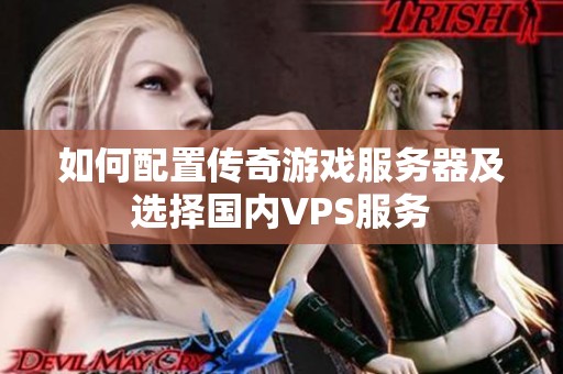 如何配置传奇游戏服务器及选择国内VPS服务