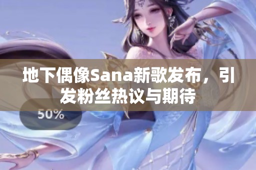 地下偶像Sana新歌发布，引发粉丝热议与期待