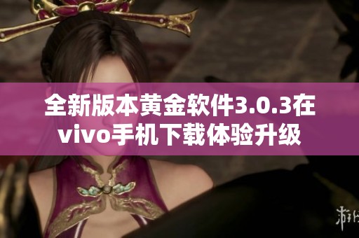 全新版本黄金软件3.0.3在vivo手机下载体验升级