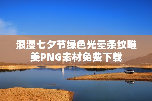 浪漫七夕节绿色光晕条纹唯美PNG素材免费下载