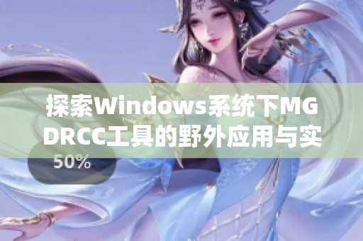 探索Windows系统下MGDRCC工具的野外应用与实用技巧